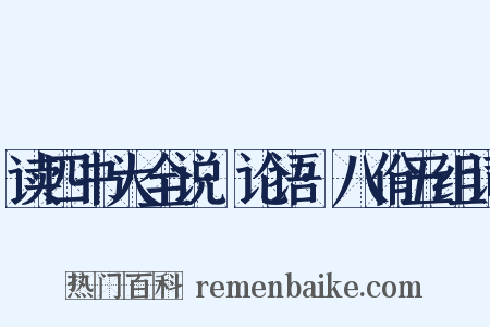 读四书大全说·论语·八佾五组词是什么意思的图片